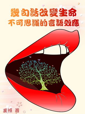 cover image of 幾句話改變生命：不可思議的言語效應